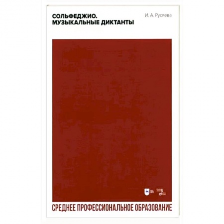 Песенники, ноты, книга Сольфеджио. Музыкальные диктанты. Учебно-методическое пособие для СПО купить по низкой цене