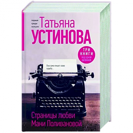 Отечественный женский детектив, книга Страницы любви Мани Поливановой. Три книги под одной обложкой купить по низкой цене