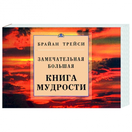 Книги, книга Замечательная большая книга мудрости купить по низкой цене