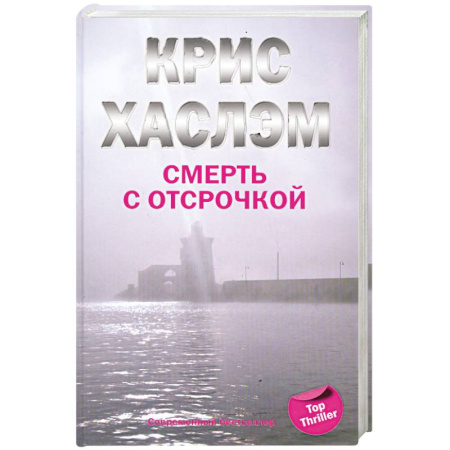 Книги, книга Смерть с отсрочкой купить по низкой цене