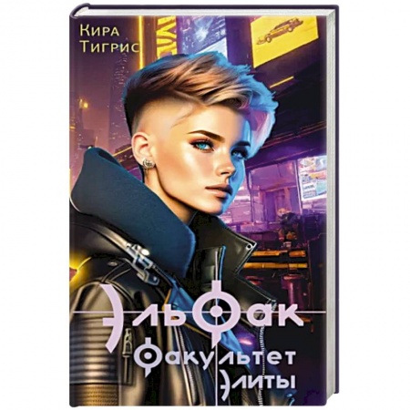 Русское фэнтези, книга ЭльФак. Факультет элиты купить по низкой цене