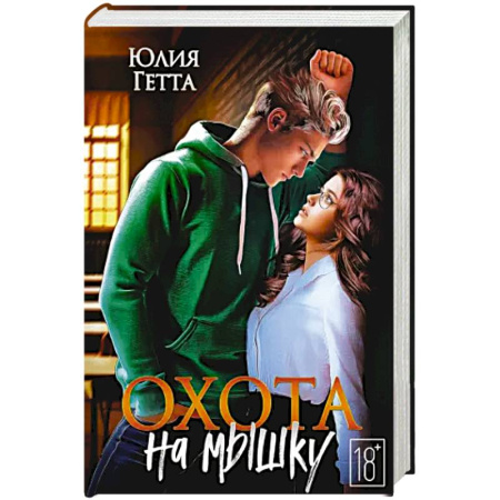 Зарубежный любовный роман, книга Охота на мышку купить по низкой цене