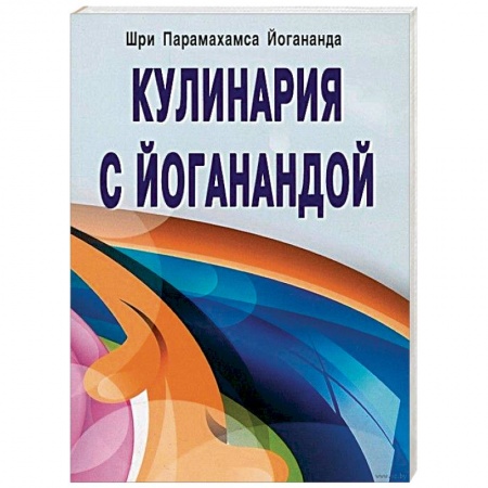Здоровое и раздельное питание, книга Кулинария с Йоганандой купить по низкой цене