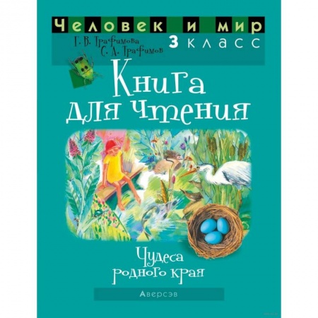 Литература, книга Человек и мир. 3 класс. Книга для чтения купить по низкой цене