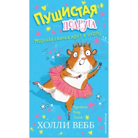 Сказки зарубежных писателей, книга Морская свинка идёт в школу купить по низкой цене