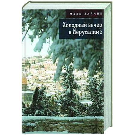 Русская современная проза, книга Холодный вечер в Иерусалиме купить по низкой цене