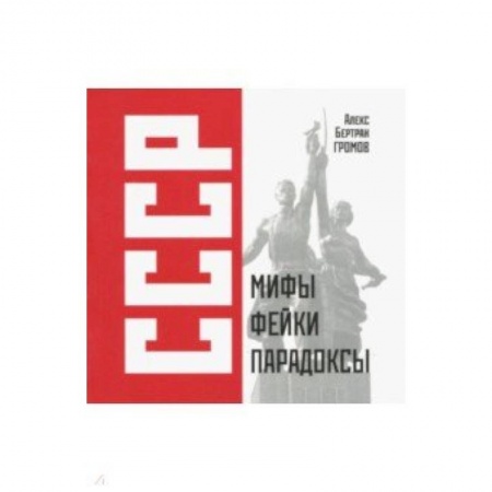 История СССР, книга СССР: Мифы, фейки, парадоксы купить по низкой цене