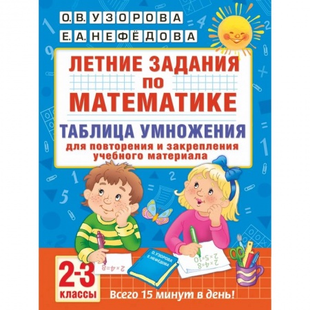 Образовательные системы. 1-4 классы, книга Летние задания по математике. Таблица умножения. 2-3 классы купить по низкой цене