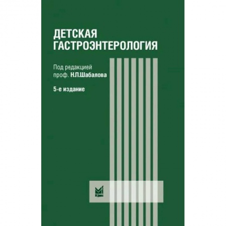 Гастроэнтерология, книга Детская гастроэнтерология купить по низкой цене