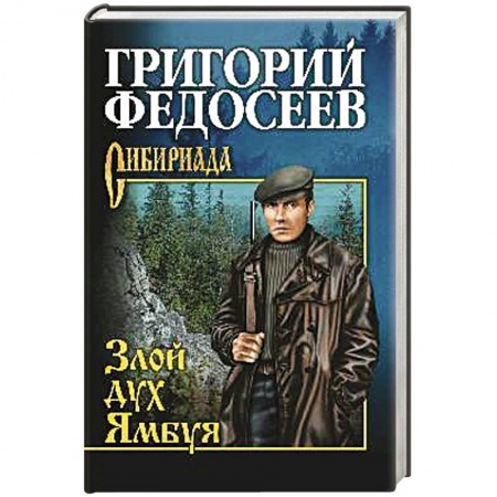 Русская классика, книга Злой дух Ямбуя купить по низкой цене