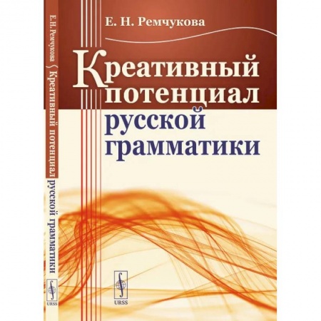 Филологические науки в целом. Частные филологии, книга Креативный потенциал русской грамматики купить по низкой цене