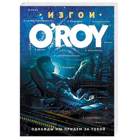 Боевая фантастика, книга Однажды мы придем за тобой купить по низкой цене