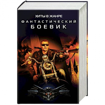 Боевая фантастика, книга Хиты в жанре фантастический боевик. Комплект из 4-х книг купить по низкой цене