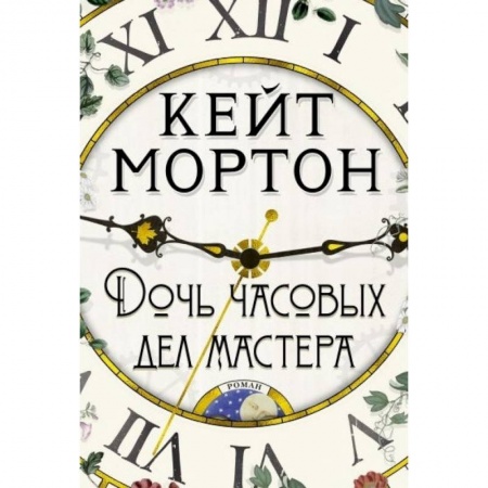 Зарубежная современная проза, книга Дочь часовых дел мастера купить по низкой цене
