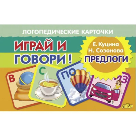 Азбука. Букварь, книга Логопедические карточки. Играй и говори! Предлоги купить по низкой цене