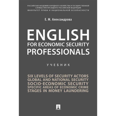 Детям. Школьникам. Студентам, книга English for Economic Security Professionals: Учебник купить по низкой цене