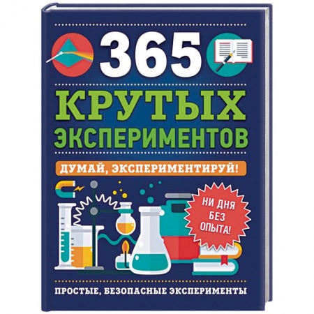 Опыты и эксперименты, книга 365 крутых экспериментов купить по низкой цене