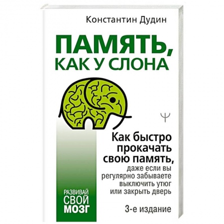 Психология личности, книга Память, как у слона. Как быстро прокачать свою память, даже если вы регулярно забываете выключить утюг или закрыть дверь купить по низкой цене