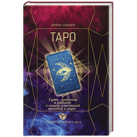 Гадание по картам Таро, книга ТАРО. Суть, значения и работа с самой известной колодой в мире купить по низкой цене