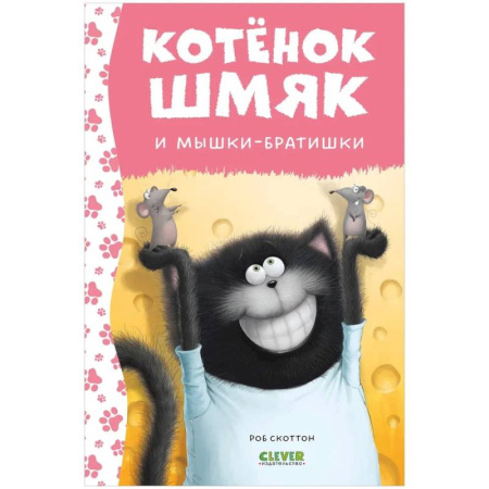 Сказки зарубежных писателей, книга Котенок Шмяк и мышки-братишки купить по низкой цене