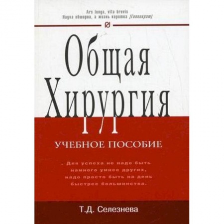 Хирургия. Ортопедия, книга Общая хирургия. Учебное пособие купить по низкой цене