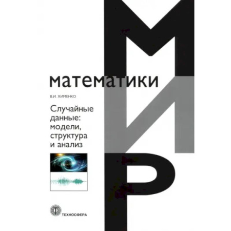 Дискретный анализ (математика), книга Случайные данные: структура и анализ купить по низкой цене
