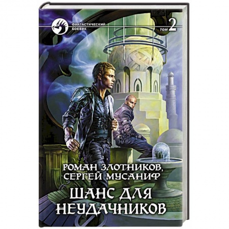 Книги, книга Шанс для неудачников. Том 2. купить по низкой цене