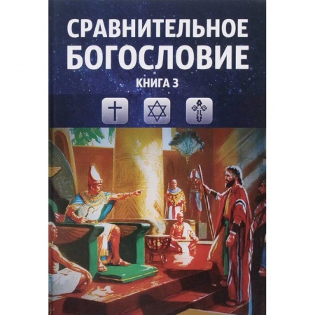 Религиоведение. История религий, книга Сравнительное богословие. Том 3 купить по низкой цене