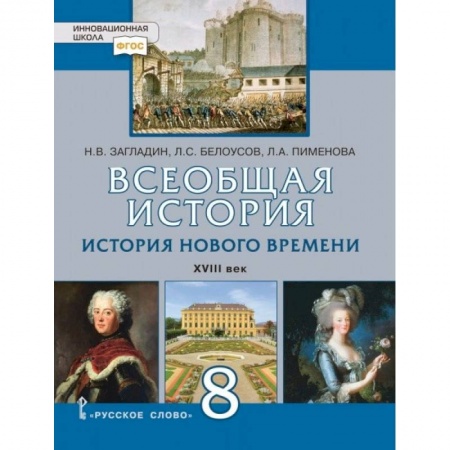 История, книга Всеобщая история. История Нового времени. XVIII век. 8 класс. Учебное пособие. ФГОС купить по низкой цене