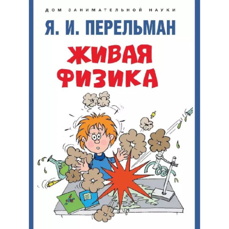 Естественные науки, книга Живая физика купить по низкой цене