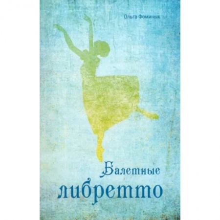 Танец. Балет. Хореография, книга Балетные либретто купить по низкой цене