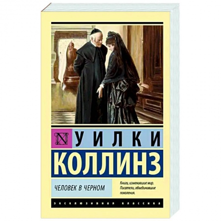 Зарубежная классика, книга Человек в черном купить по низкой цене