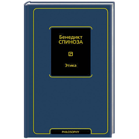 Этика, книга Этика купить по низкой цене
