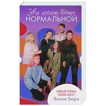 Зарубежная современная проза, книга Эви хочет быть нормальной купить по низкой цене