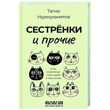 Русская современная проза, книга Сестрёнки и прочие. О тех, кто вплетает свою судьбу в нашу жизнь купить по низкой цене