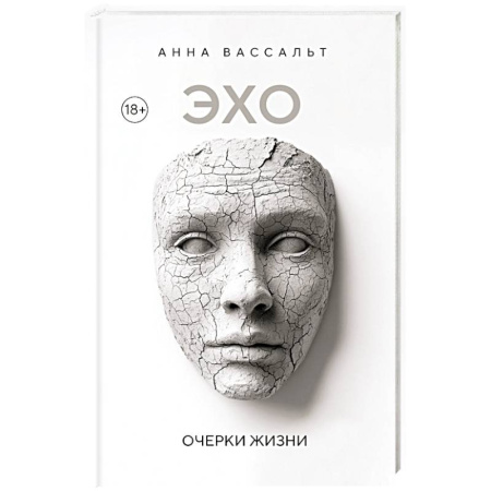 Прикладная философия, книга ЭХО. Очерки жизни купить по низкой цене