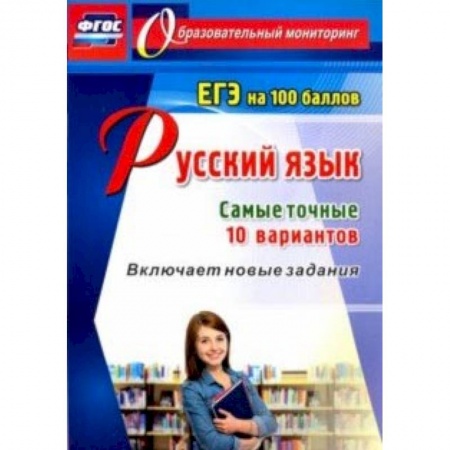 Русский язык. Учебные пособия, книга Русский язык. ЕГЭ на 100 баллов. Самые точные 10 вариантов. Включает новые задания. ФГОС купить по низкой цене
