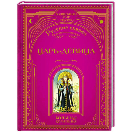 Русские народные сказки, книга Царь-девица. Русские сказки купить по низкой цене