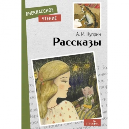 Повести и рассказы о детях, книга А.И.Куприн. Рассказы купить по низкой цене