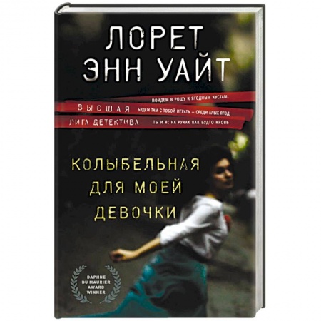 Зарубежный детектив, книга Колыбельная для моей девочки купить по низкой цене