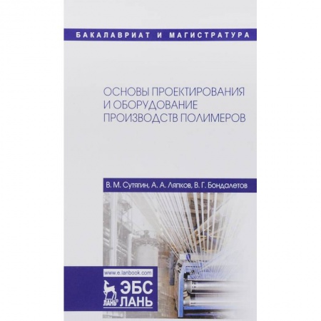 История химии. Общие работы по химии, книга Основы проектирования и оборудования производств полимеров. Учебное пособие купить по низкой цене