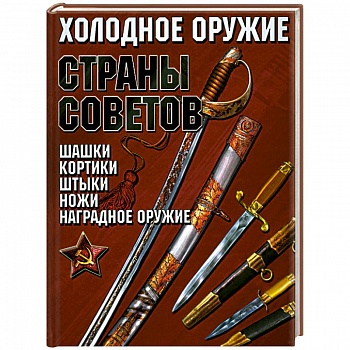 Холодное оружие Страны Советов