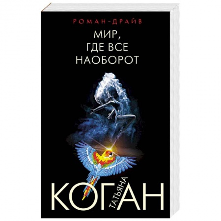 Отечественный женский детектив, книга Мир, где все наоборот купить по низкой цене