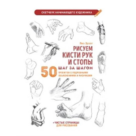 Живопись, книга Рисуем кисти рук и стопы шаг за шагом (белая обложка) купить по низкой цене