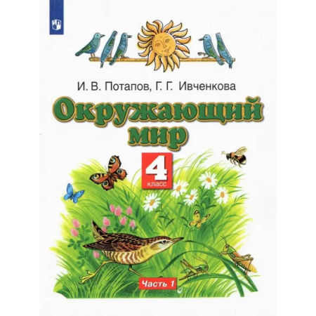 Природоведение. Окружающий мир, книга Окружающий мир. 4 класс. Учебник. В 2-х частях. Часть 1 купить по низкой цене