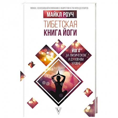 Йога. Философия и течения, книга Тибетская книга йоги купить по низкой цене