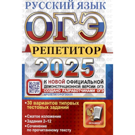Русский язык. Учебные пособия, книга ОГЭ 2025. Репетитор. Русский язык: Эффективная методика купить по низкой цене