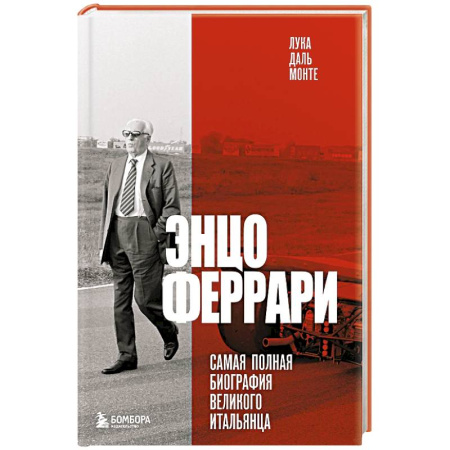 Мемуары, биографии спортсменов, книга Энцо Феррари. Самая полная биография великого итальянца купить по низкой цене