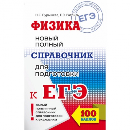 Физика. Астрономия, книга ЕГЭ. Физика. Новый полный справочник для подготовки к ЕГЭ купить по низкой цене