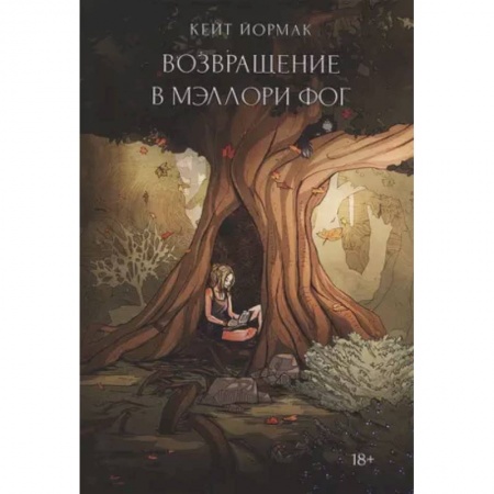 Зарубежный детектив, книга Возвращение в Мэллори Фог купить по низкой цене